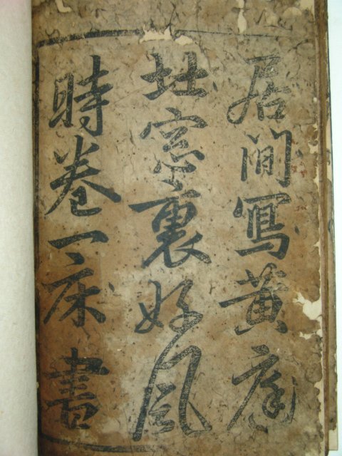 한석봉(韓石奉) 목판법첩 1책