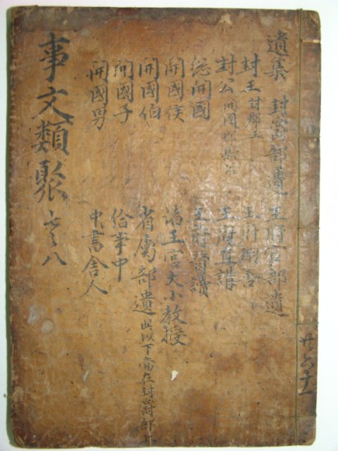 신편고금사문류취유집(新編古今事文類聚遺集)권지7,8 1책