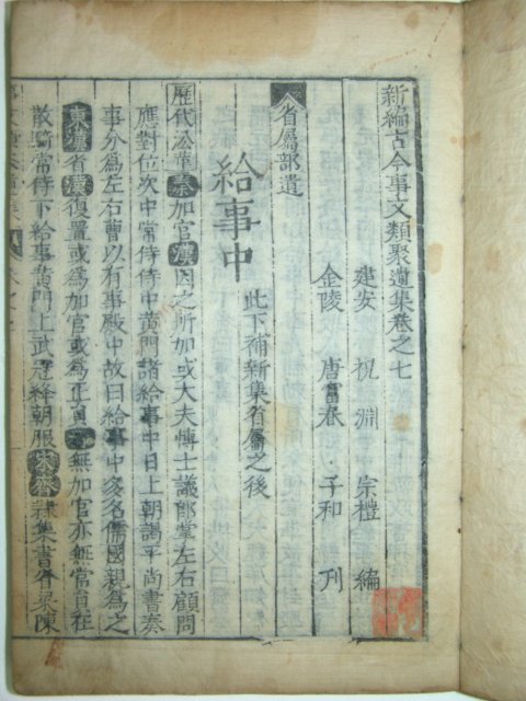 신편고금사문류취유집(新編古今事文類聚遺集)권지7,8 1책