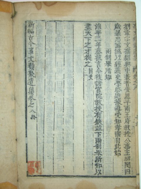 신편고금사문류취유집(新編古今事文類聚遺集)권지7,8 1책