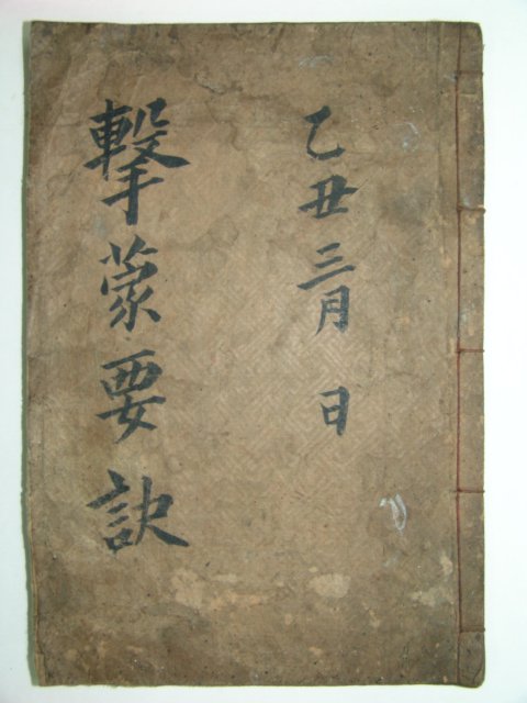 율곡선생전서(栗谷先生全書)격몽요결(擊蒙要訣)편 1책