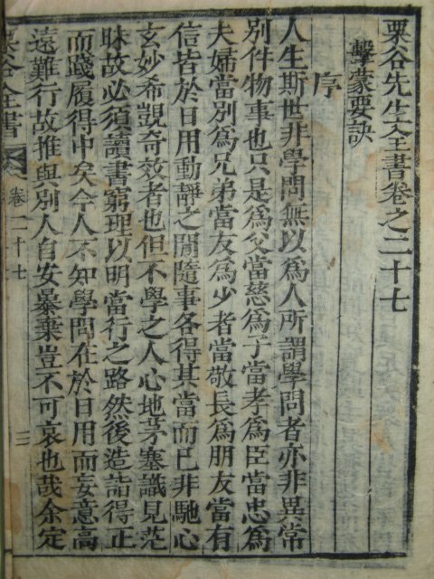 율곡선생전서(栗谷先生全書)격몽요결(擊蒙要訣)편 1책