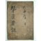 율곡선생전서(栗谷先生全書)격몽요결(擊蒙要訣)편 1책
