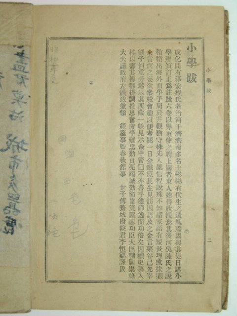 원본소학집주(原本小學集註) 6권5책완질