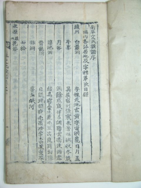 남평문씨족보(南平文氏族譜) 1책완질