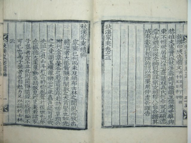추계가승속편(秋溪家乘續編)1책완질