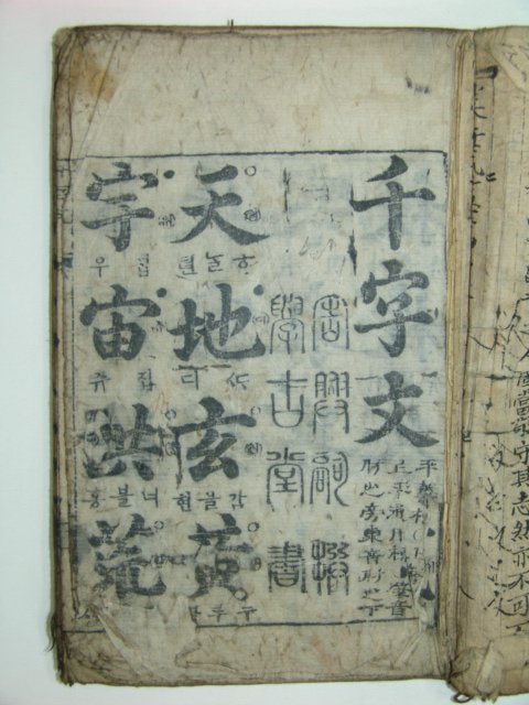 천자문(千字文) 1책완질