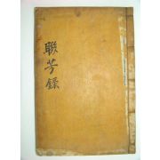 연방록(聯芳錄) 7권1책완질 형석로,형석원編
