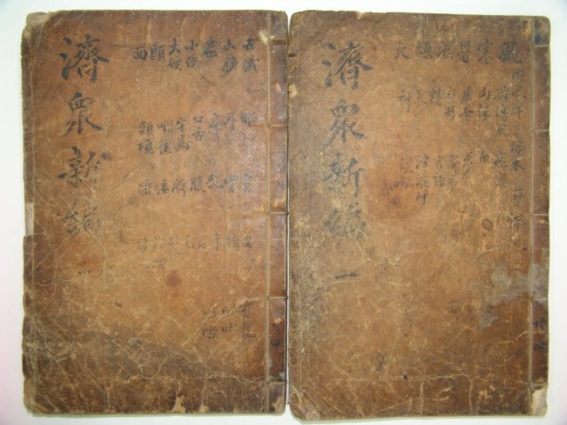 제중신편(濟衆新編)권지1,2,3,4 2책 강명길(康命吉)