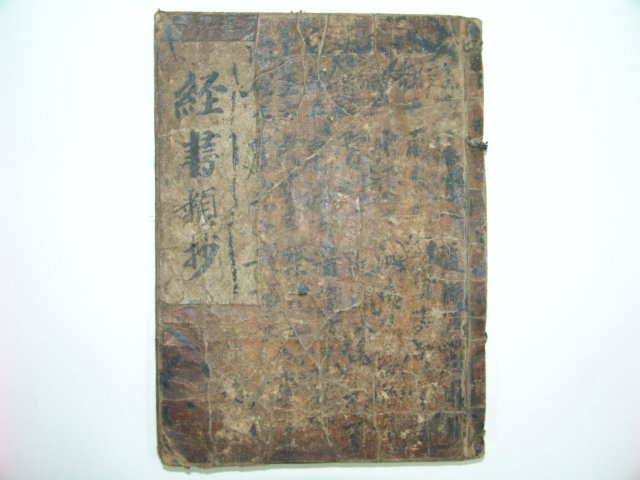 1600년대 고목판본 경서류초(經書類抄)1책완질