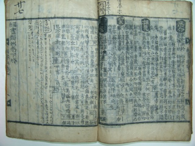 1600년대 고목판본 경서류초(經書類抄)1책완질