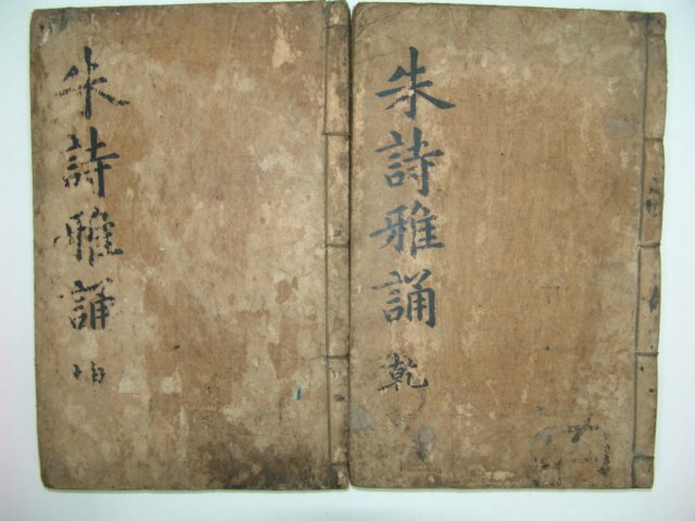 아송(雅誦)8권2책완질 주희(朱熹)