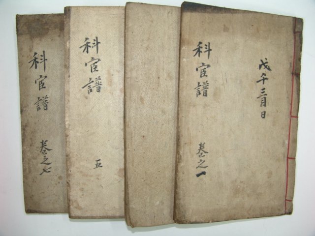 조선과관보(朝鮮科官譜)4책