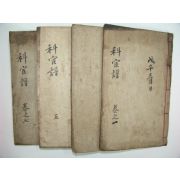 조선과관보(朝鮮科官譜)4책