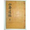 산재유고(山齋遺稿)3권1책완질 하재곤(河載坤)