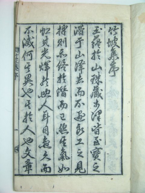 죽파집(竹坡集)1책완질 이한철(李漢喆)