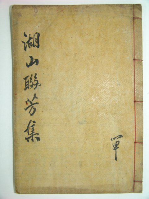 호산연방록(湖山聯芳錄)1책완질