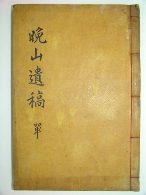 만산유고(晩山遺稿)1책완질 이정필(李廷弼)