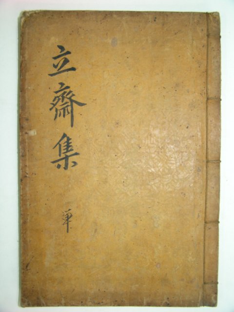 입재선생문집(立齋先生文集)3권1책완질 노흠(盧欽)