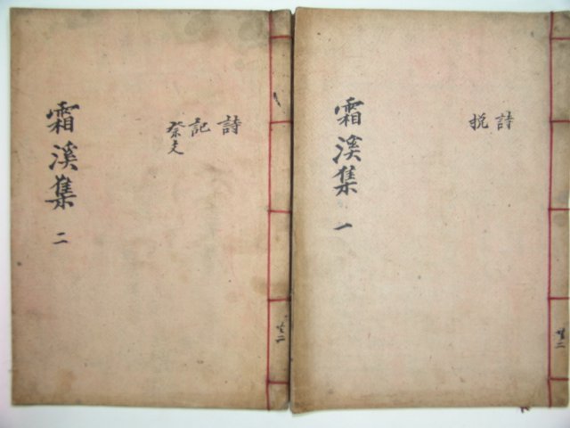 상계집(霜溪集)5권2책완질 권휘(權휘)