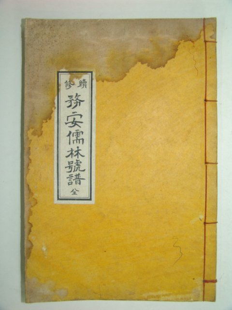 속수무안유림호보(續修務安儒林號譜)1책완질