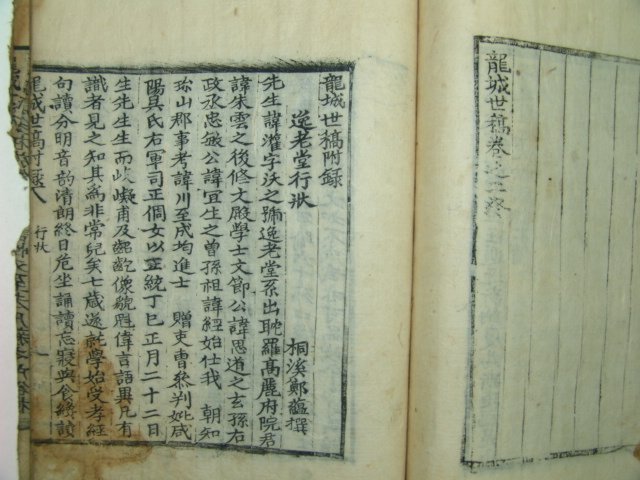 용성세고(龍城世稿)권지2.부록 1책 양천지(梁川至)等著