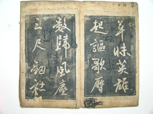 탁본첩 1책 야은당개간(野隱堂開刊)