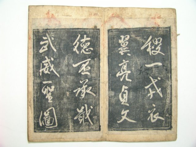 탁본첩 1책 야은당개간(野隱堂開刊)