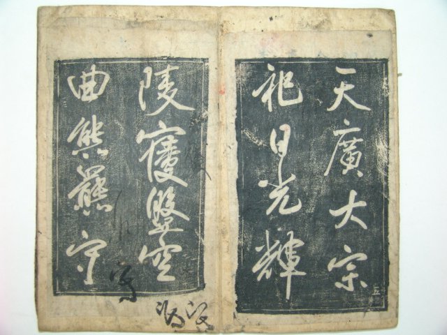 탁본첩 1책 야은당개간(野隱堂開刊)