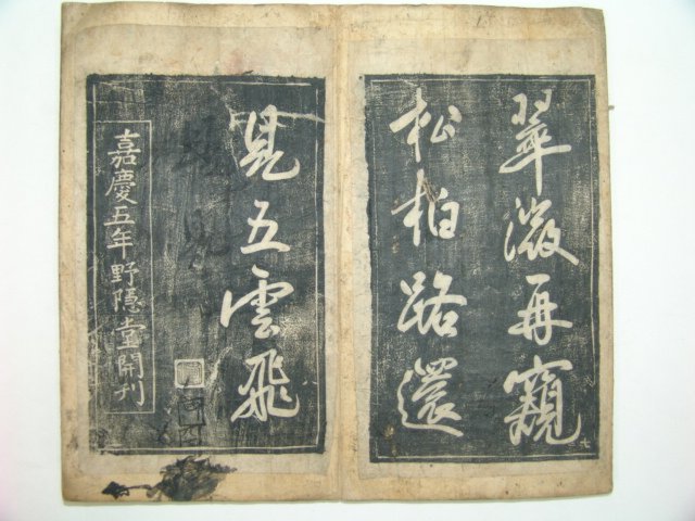탁본첩 1책 야은당개간(野隱堂開刊)