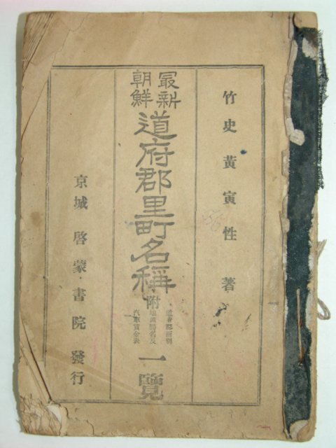 조선최신도부군리정명칭(朝鮮最新道府郡里町名稱)1책완질