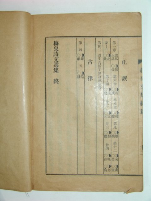 매천시집(梅泉詩集)매천야록(상)1책(鉛活字本)황현(黃玹)