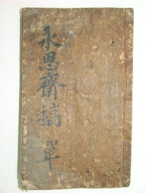 영사재유고(永思齋遺稿)1책완질