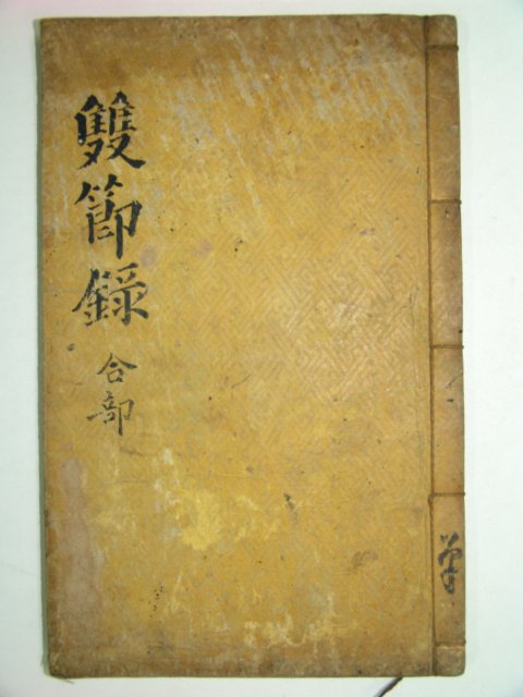 쌍절록(雙節錄)1책완질