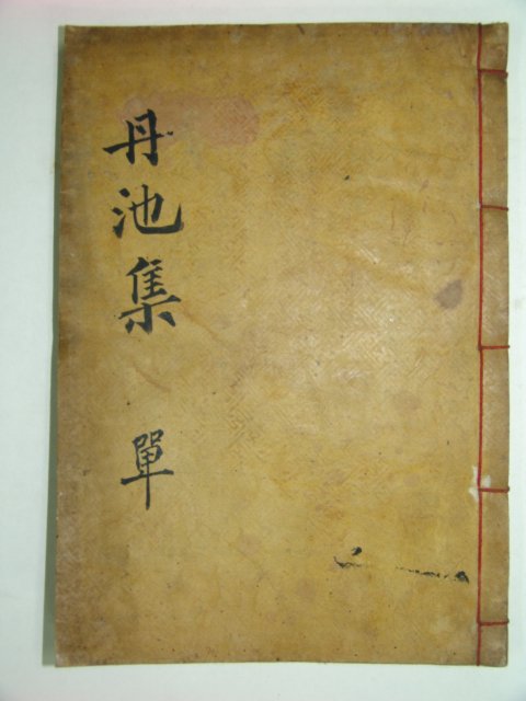 단지선생문집(丹池先生文集)1책완질 하협(河挾)