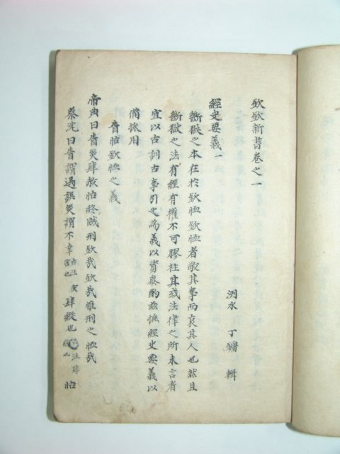 흠흠신서(欽欽新書)권지1,2,3 1책 정약용(丁若鏞)