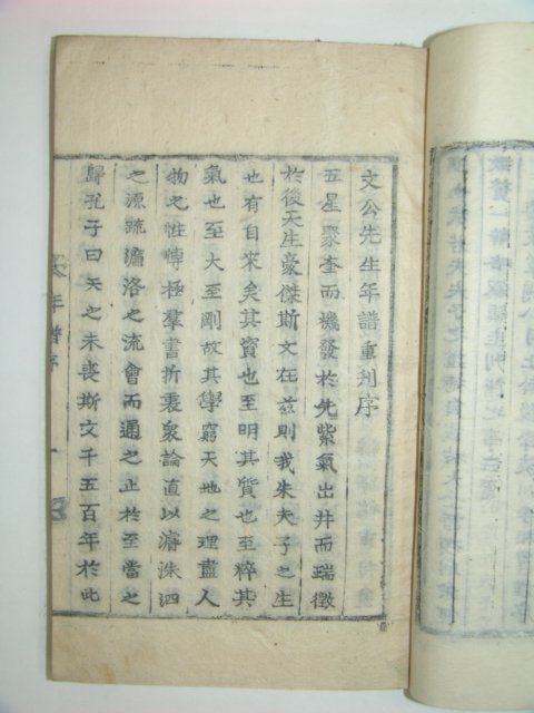 태사휘국문공년보(太師徽國文公年譜)권지1,2,4終 3책