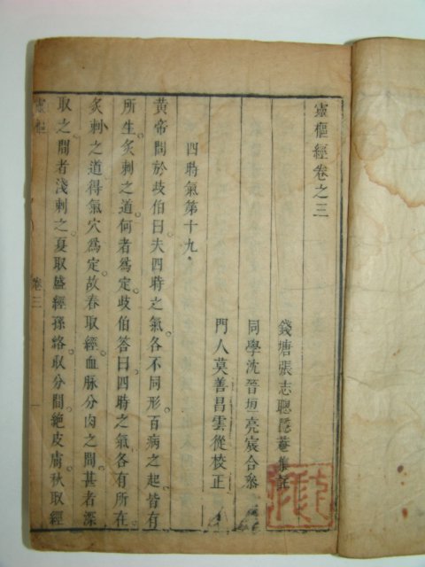 영추경(靈樞經)권지3~9終 4책 장지총(張志聰)註