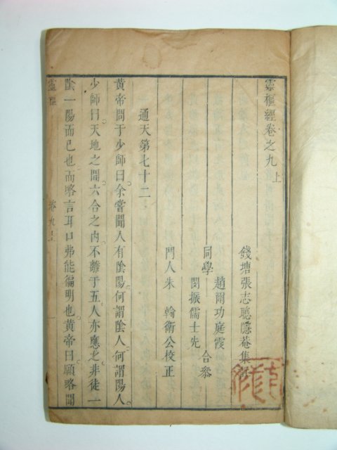 영추경(靈樞經)권지3~9終 4책 장지총(張志聰)註