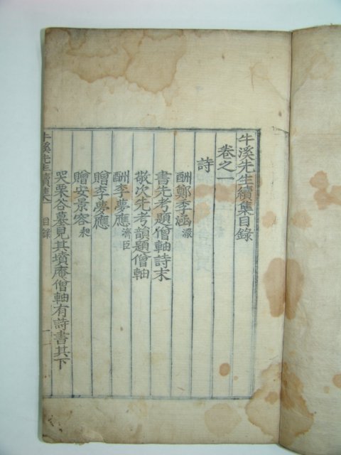 우계선생속집(牛溪先生續集)권지1~3 1책 성혼(成渾)