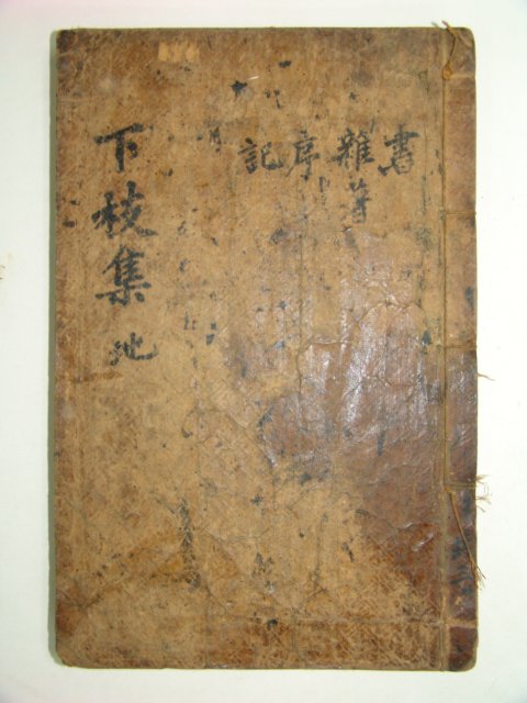 하지유집(下枝遺集)권지3~5 1책 이상진(李象辰)