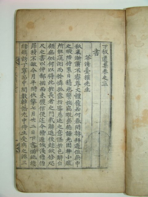 하지유집(下枝遺集)권지3~5 1책 이상진(李象辰)