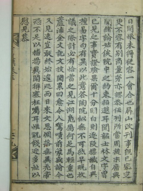 하지유집(下枝遺集)권지3~5 1책 이상진(李象辰)