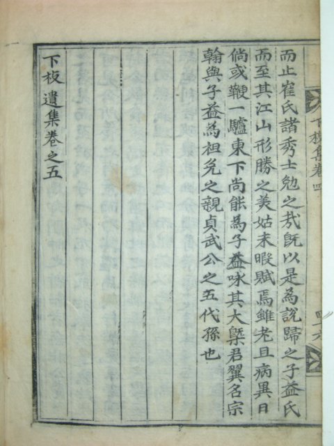 하지유집(下枝遺集)권지3~5 1책 이상진(李象辰)