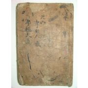 효경대의(孝經大義)1책완질