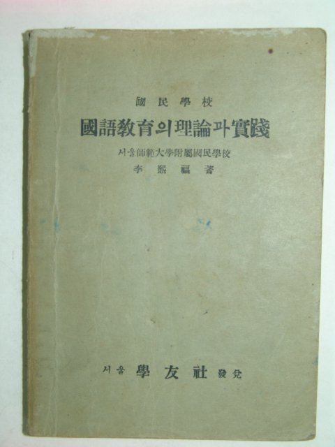 國語敎育의理論과實踐(국어교육의이론과실천)1책완질