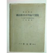 國語敎育의理論과實踐(국어교육의이론과실천)1책완질