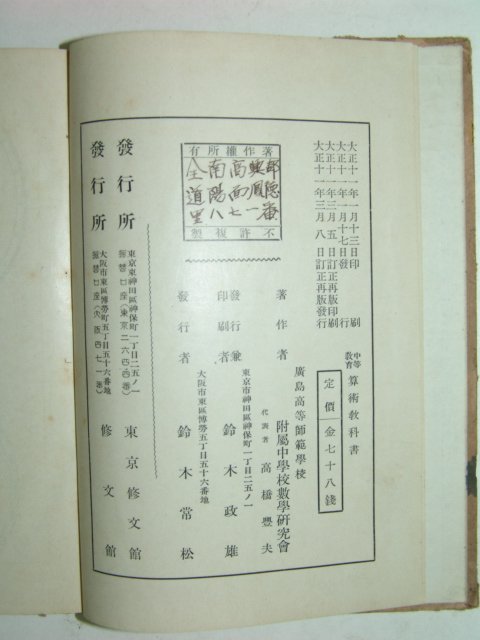 중등교육 산술교과서(算術敎科書)1책완질