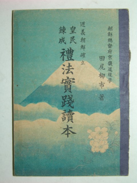 조선총독부발행 禮法實踐讀本(예법실천독본)1책완질