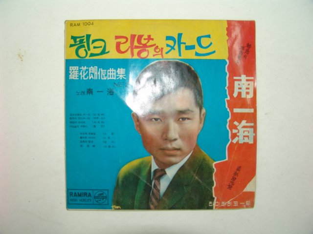 남일해(南一海)핑크리봉의카드